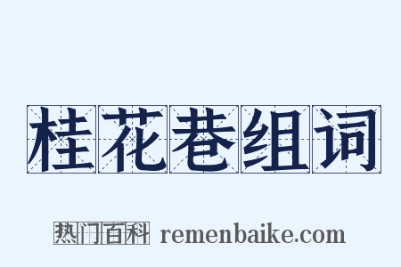 桂花巷组词是什么意思的图片